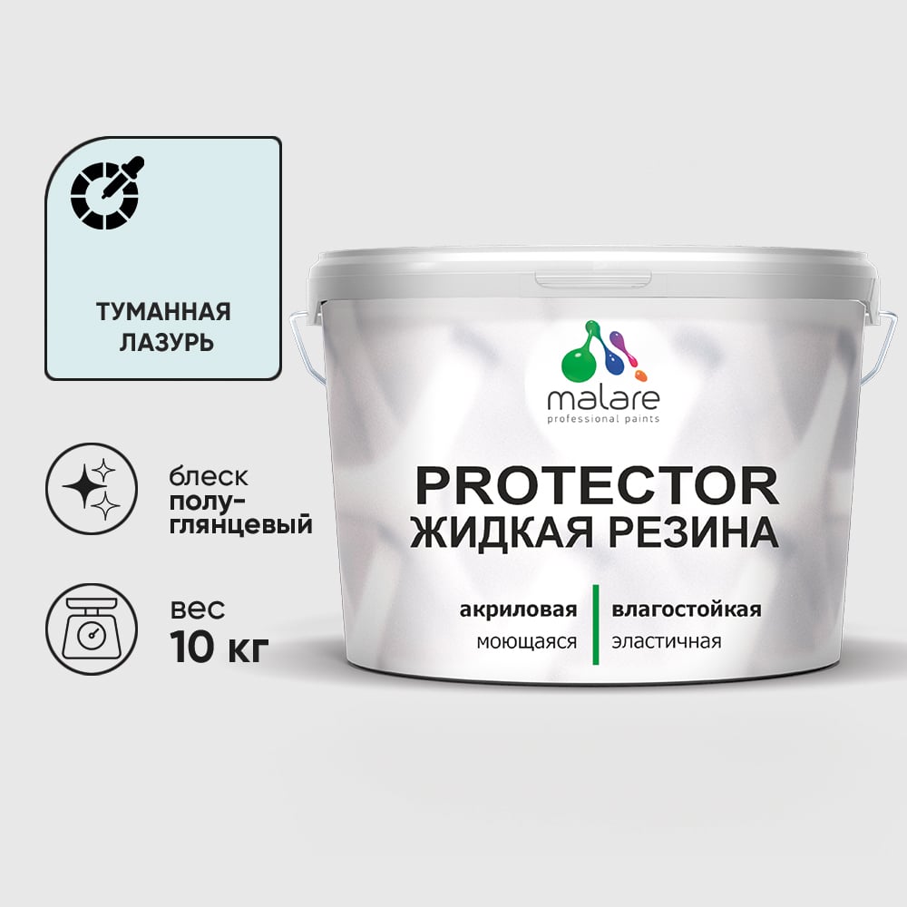 Жидкая резина, универсальная резиновая краска, быстросохнущая, без запаха, полуглянцевая, туманная лазурь MALARE 10 кг КПРТКТРТУЛПГ1000