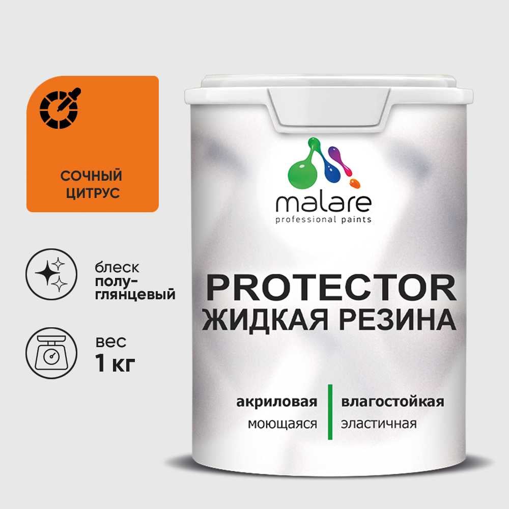 Жидкая резина, универсальная резиновая краска, быстросохнущая, без запаха, полуглянцевая, сочный цитрус MALARE 1 кг КПРТКТРСОЦПГ0100