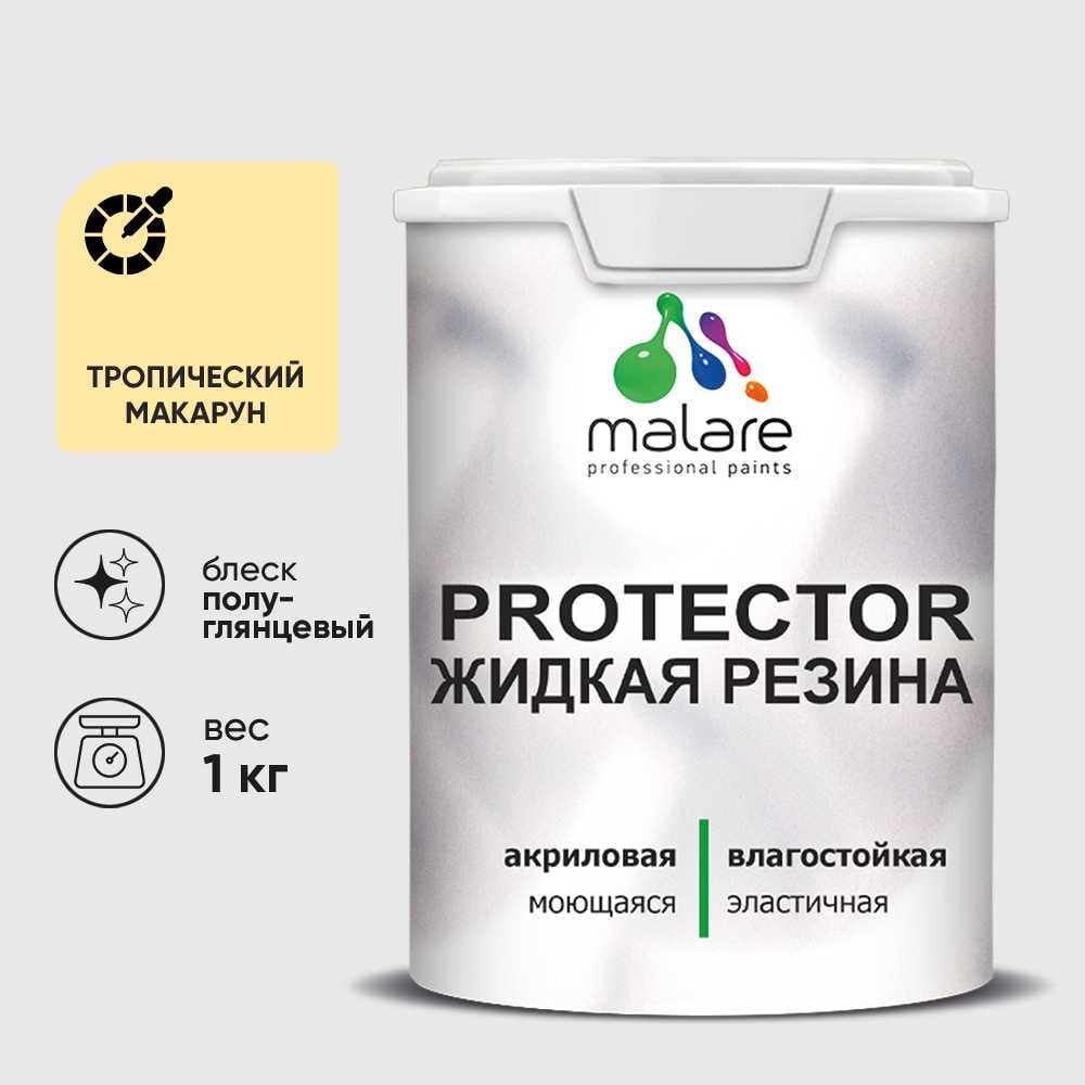 Жидкая резина, универсальная резиновая краска, быстросохнущая, без запаха, полуглянцевая, тропический макарун MALARE 1 кг КПРТКТРТРМПГ0100