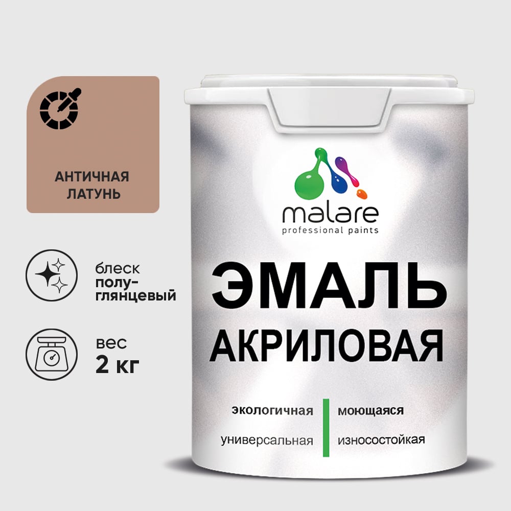 Изображение товара Акриловая эмаль MALARE универсальная для деревянных и минеральных поверхностей, моющаяся, античная латунь, 2 кг. ЭАКРАНЛПГ0200