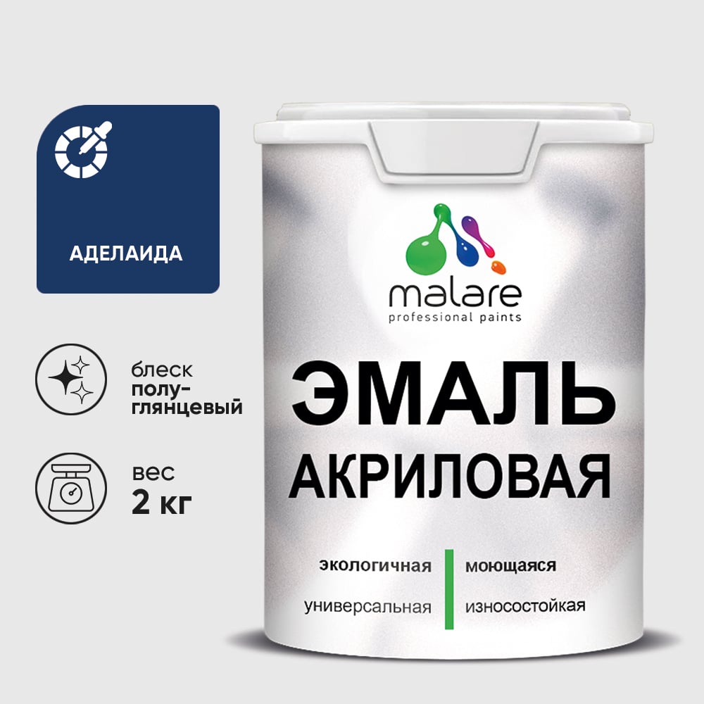 Акриловая эмаль MALARE универсальная для деревянных и минеральных поверхностей, моющаяся, аделаида, 2 кг. ЭАКРАДЕПГ0200