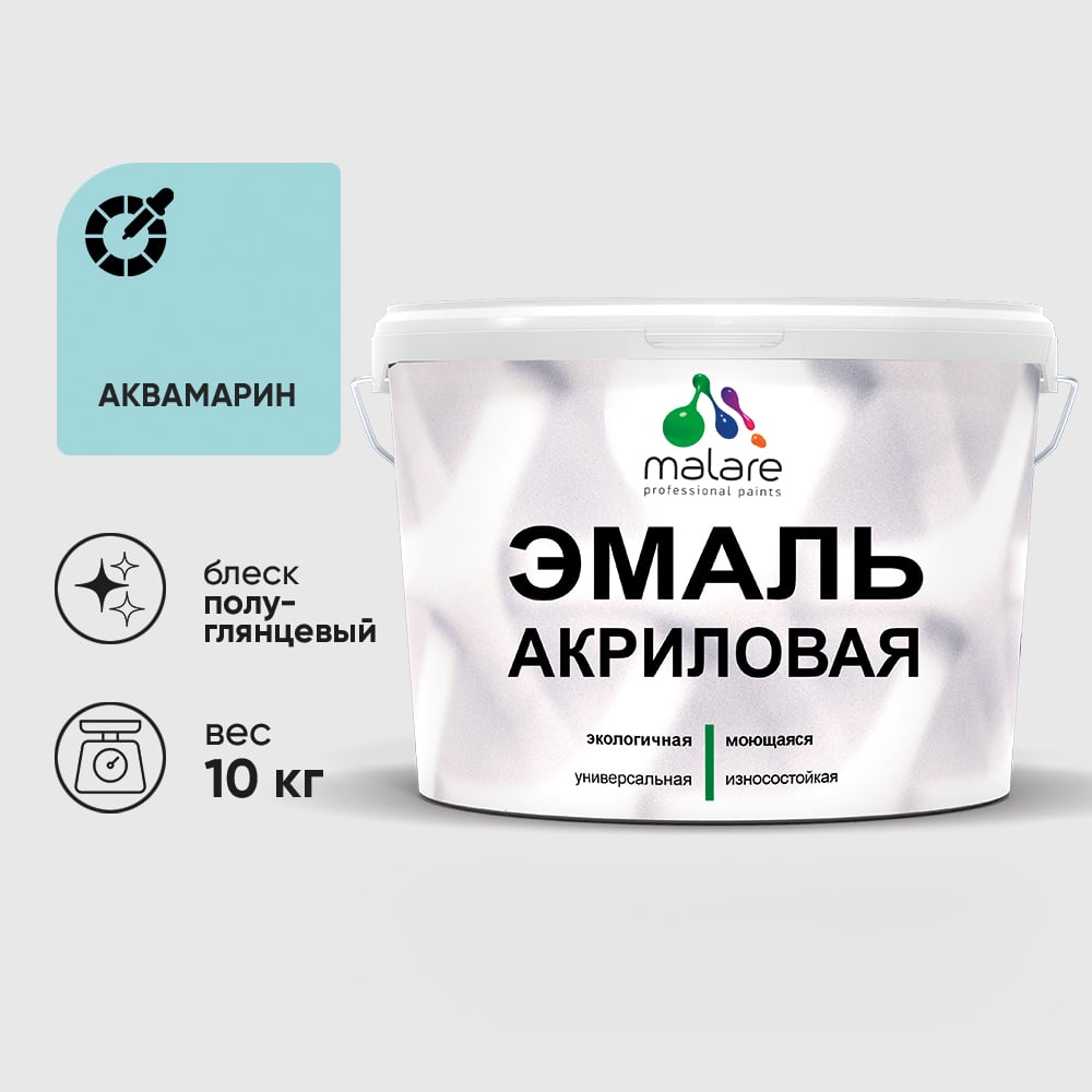 Акриловая эмаль MALARE универсальная для деревянных и минеральных поверхностей, моющаяся, аквамарин, 10 кг. ЭАКРАКВПГ1000