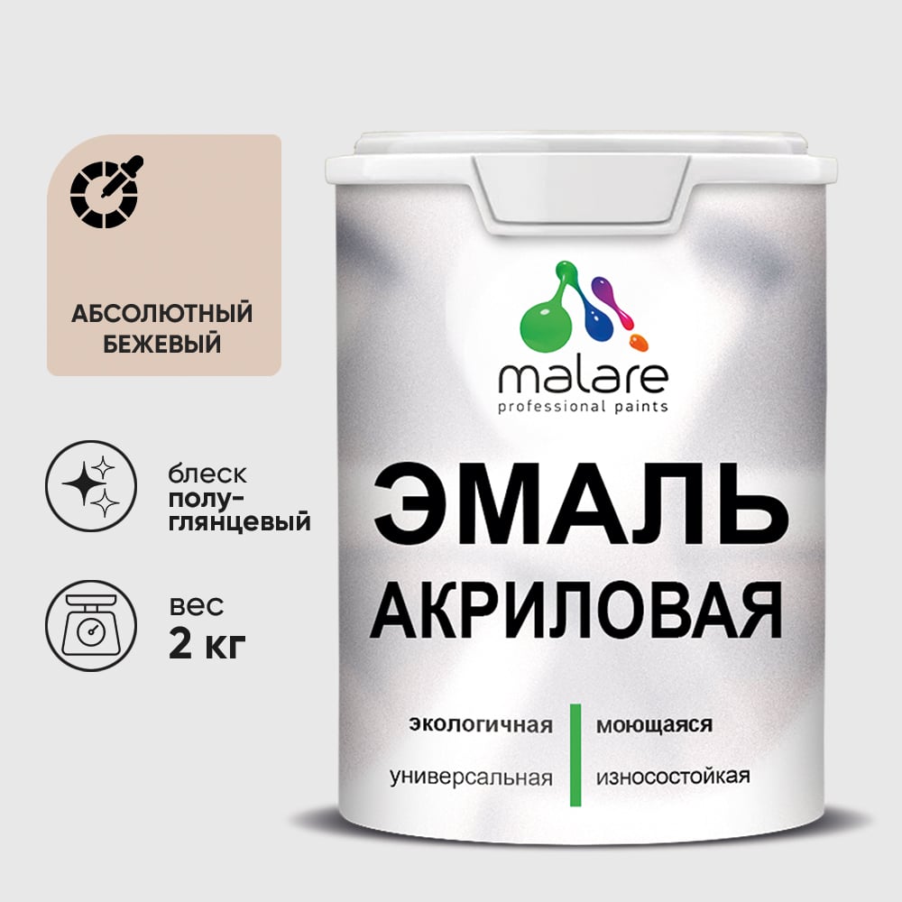 Акриловая эмаль MALARE универсальная для деревянных и минеральных поверхностей, моющаяся, абсолютный бежевый, 2 кг. ЭАКРАББПГ0200