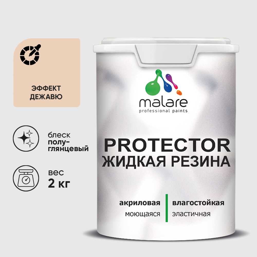 Жидкая резина, универсальная резиновая краска, быстросохнущая, без запаха, полуглянцевая, эффект дежавю MALARE 2 кг КПРТКТРЭФДПГ0200