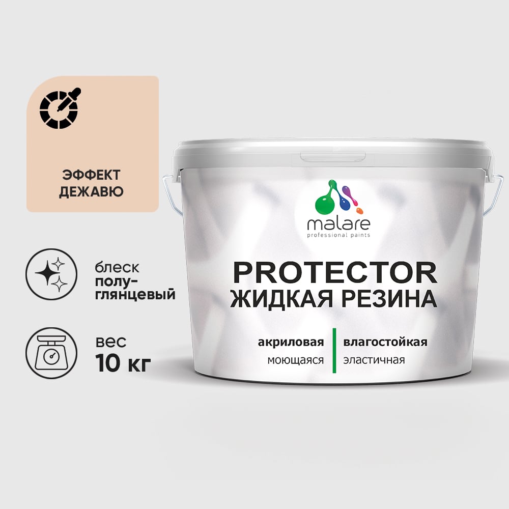 Жидкая резина, универсальная резиновая краска, быстросохнущая, без запаха, полуглянцевая, эффект дежавю MALARE 10 кг КПРТКТРЭФДПГ1000