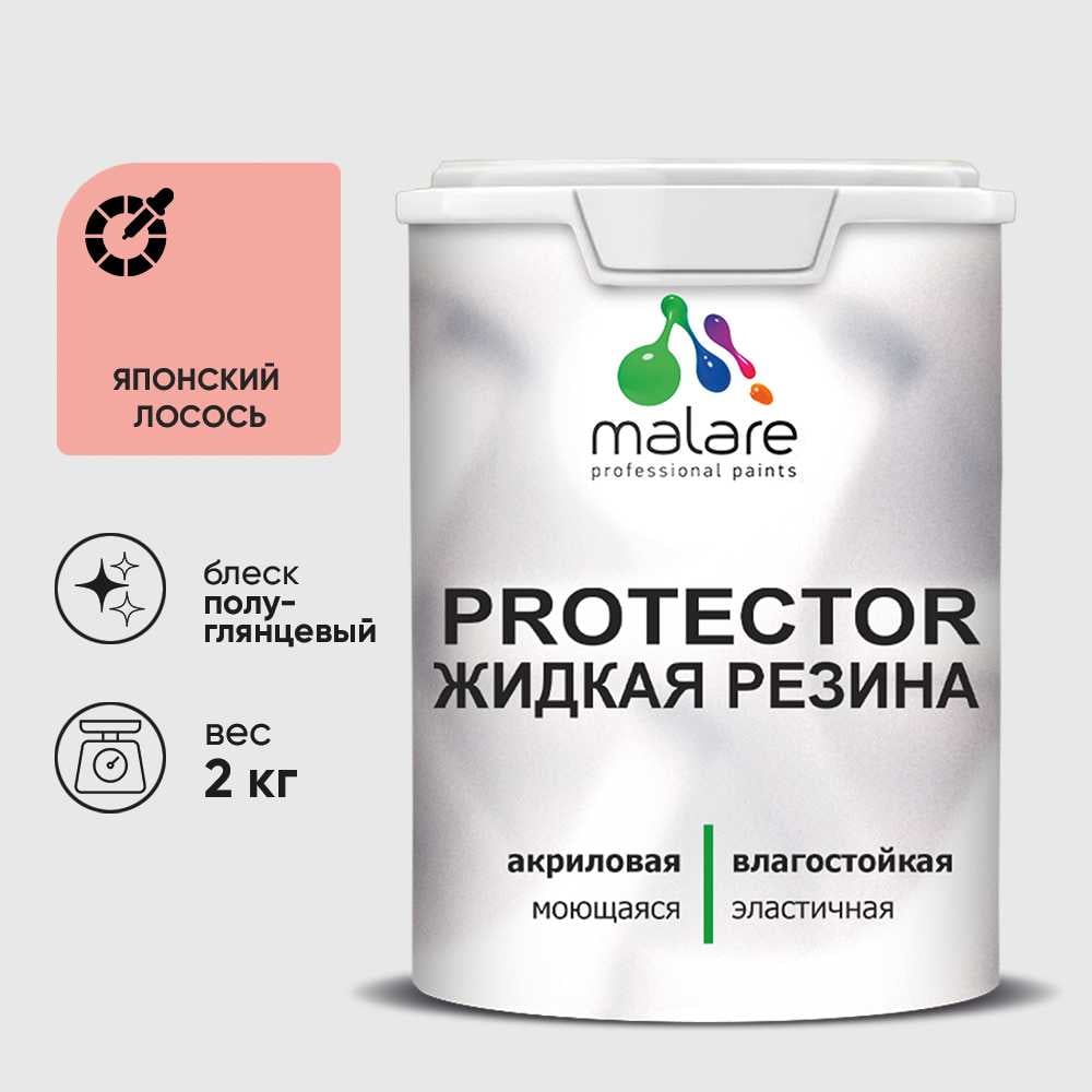 Жидкая резина, универсальная резиновая краска, быстросохнущая, без запаха, полуглянцевая, японский лосось MALARE 2 кг КПРТКТРЯПЛПГ0200