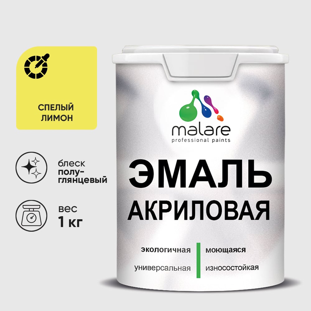 Акриловая эмаль MALARE универсальная для деревянных и минеральных поверхностей, моющаяся, спелый лимон, 1 кг. ЭАКРСПЛПГ0100