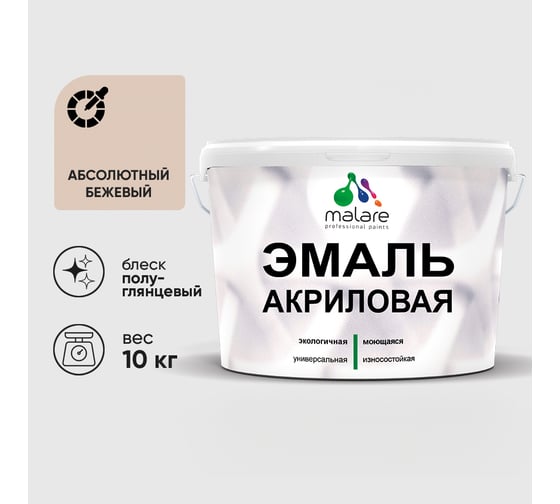 Изображение товара Акриловая эмаль MALARE универсальная для деревянных и минеральных поверхностей, моющаяся, абсолютный бежевый, 10 кг. ЭАКРАББПГ1000