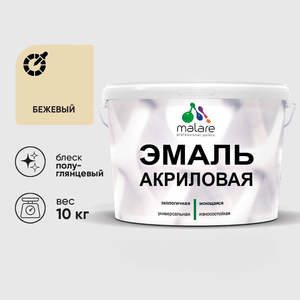 Акриловая эмаль MALARE универсальная для деревянных и минеральных поверхностей, моющаяся, бежевый, 10 кг. ЭАКРБЕЖПГ1000