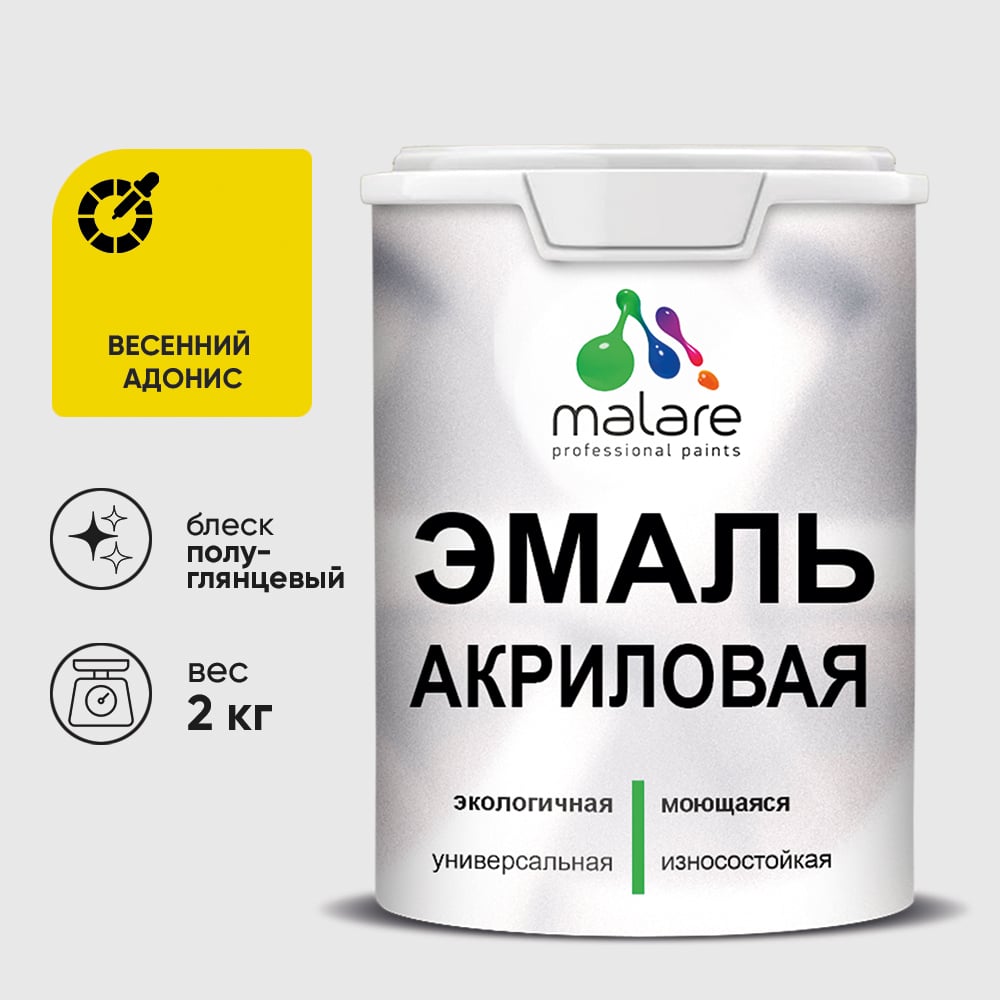 Акриловая эмаль MALARE универсальная для деревянных и минеральных поверхностей, моющаяся, весенний адонис, 2 кг. ЭАКРВЕАПГ0200