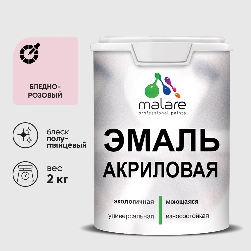 Акриловая эмаль MALARE универсальная для деревянных и минеральных поверхностей, моющаяся, бледно-розовый, 2 кг. ЭАКРБЛРПГ0200