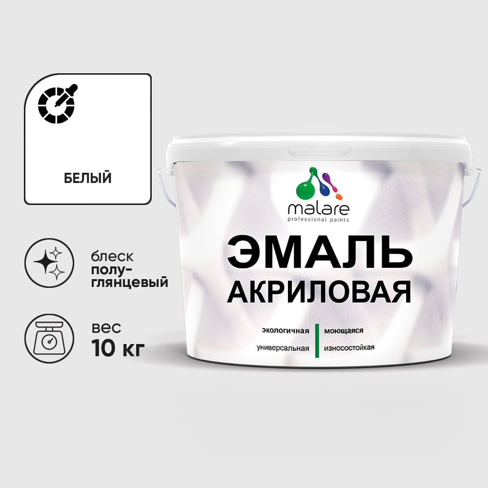 Акриловая эмаль MALARE универсальная для деревянных и минеральных поверхностей, моющаяся, белый, 10 кг. ЭАКРБЕЛПГ1000
