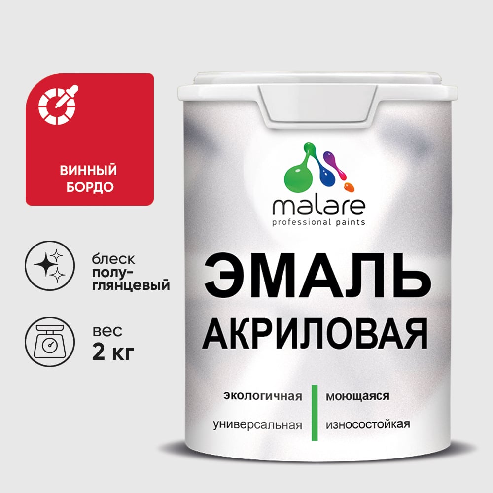 Акриловая эмаль MALARE универсальная для деревянных и минеральных поверхностей, моющаяся, винный бордо, 2 кг. ЭАКРВИБПГ0200