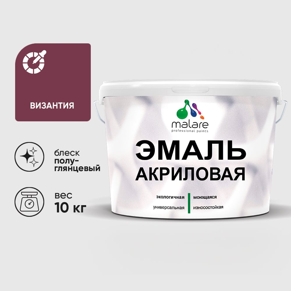 Акриловая эмаль MALARE универсальная для деревянных и минеральных поверхностей, моющаяся, византия, 10 кг. ЭАКРВИЗПГ1000