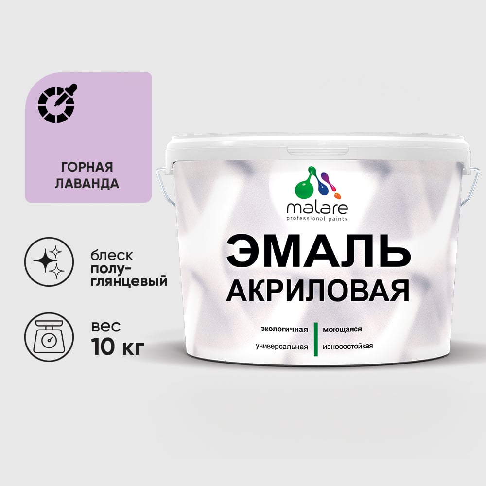 Акриловая эмаль MALARE универсальная для деревянных и минеральных поверхностей, моющаяся, горная лаванда, 10 кг. ЭАКРГОРПГ1000