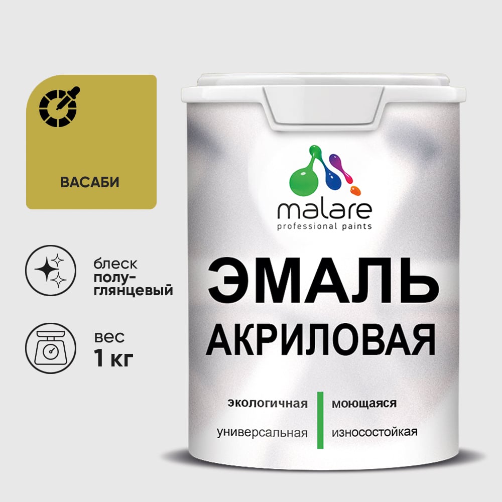 Акриловая эмаль MALARE универсальная для деревянных и минеральных поверхностей, моющаяся, васаби, 1 кг. ЭАКРВАСПГ0100