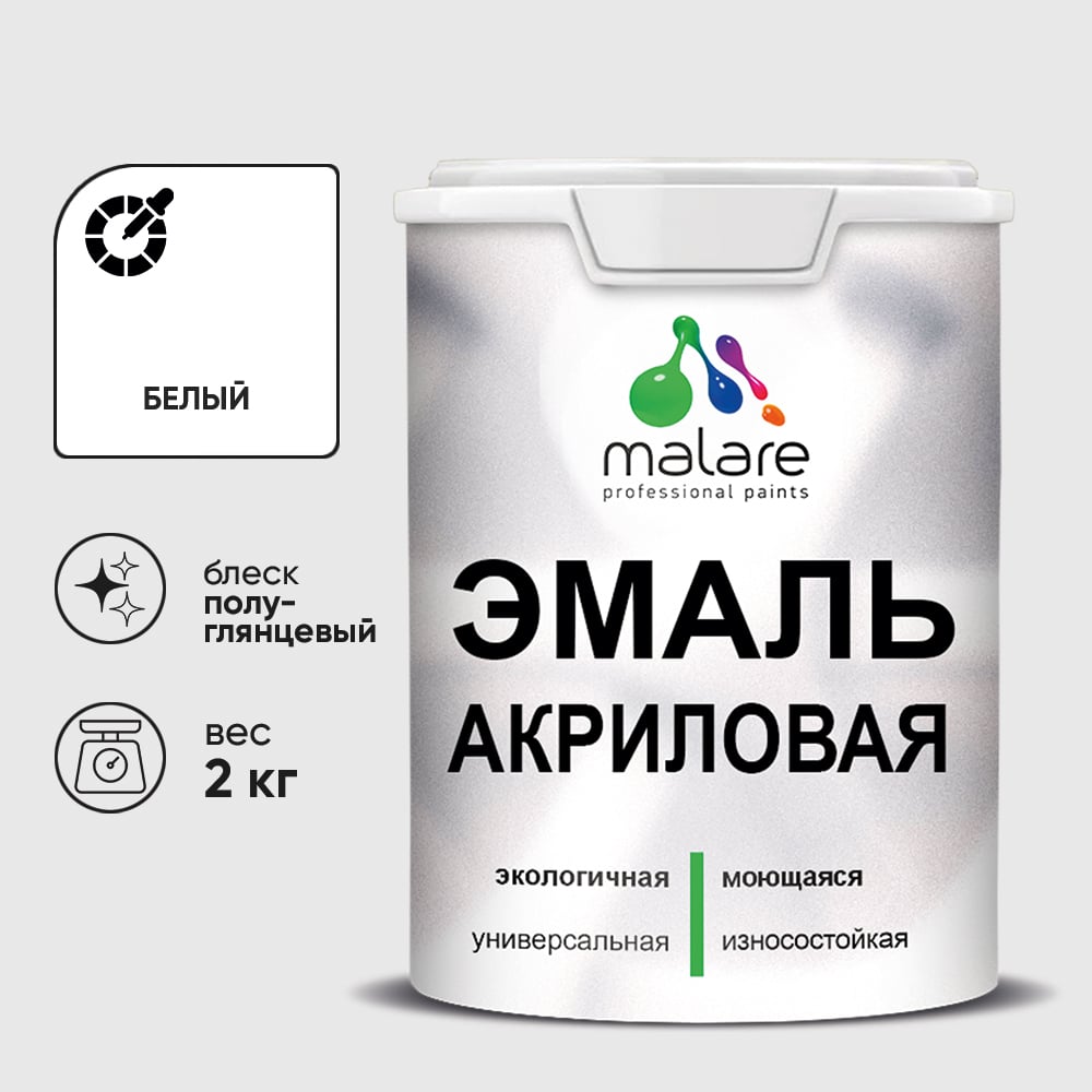 Изображение товара Акриловая эмаль MALARE универсальная для деревянных и минеральных поверхностей, моющаяся, белый, 2 кг. ЭАКРБЕЛПГ0200 Изображение товара Акриловая эмаль MALARE универсальная для деревянных и минеральных поверхностей, моющаяся, белый, 2 кг. ЭАКРБЕЛПГ0200