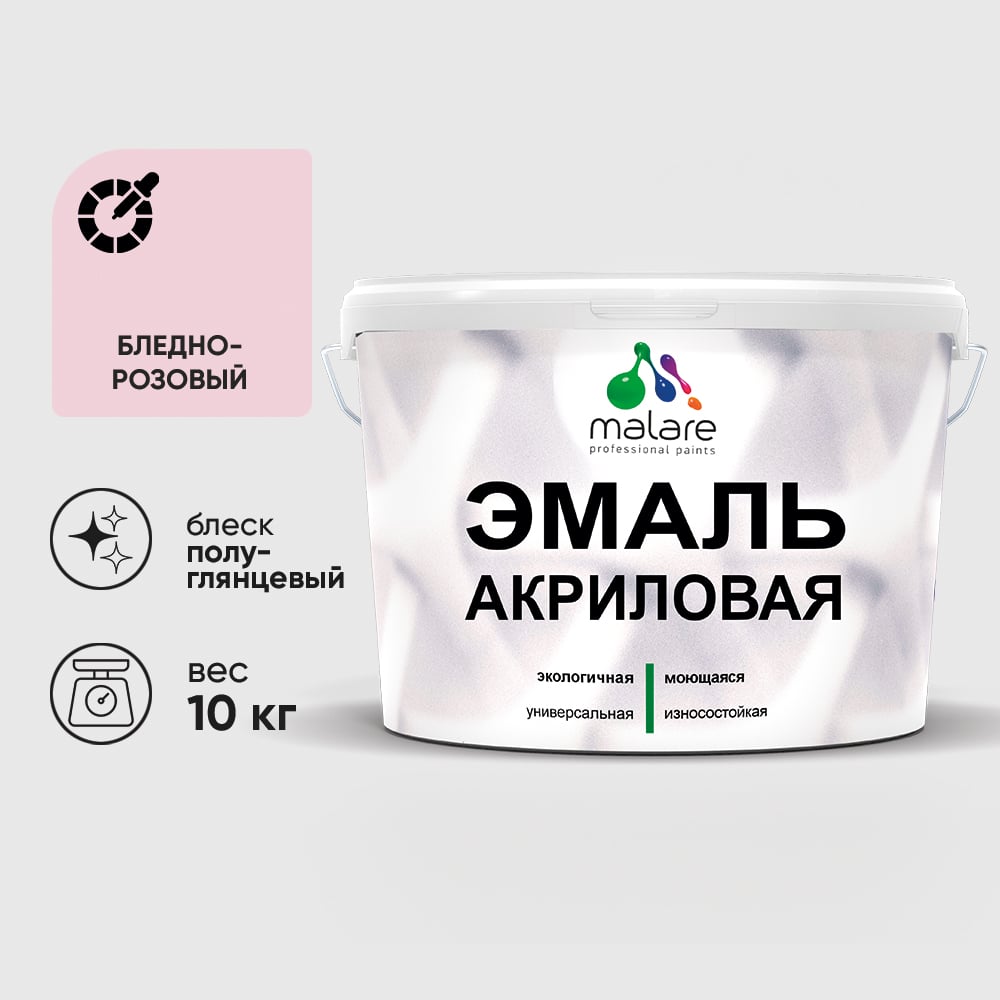 Акриловая эмаль MALARE универсальная для деревянных и минеральных поверхностей, моющаяся, бледно-розовый, 10 кг. ЭАКРБЛРПГ1000