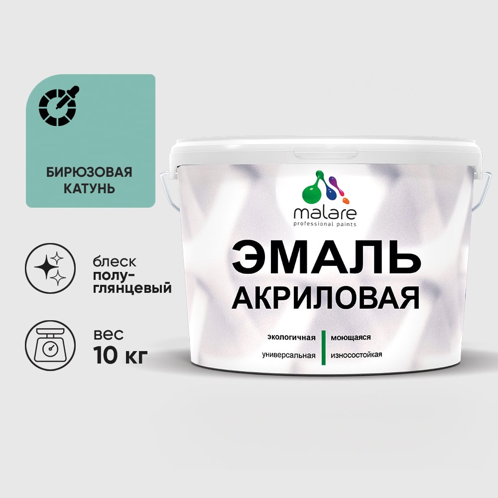 Акриловая эмаль MALARE универсальная для деревянных и минеральных поверхностей, моющаяся, бирюзовая катунь, 10 кг. ЭАКРБИКПГ1000