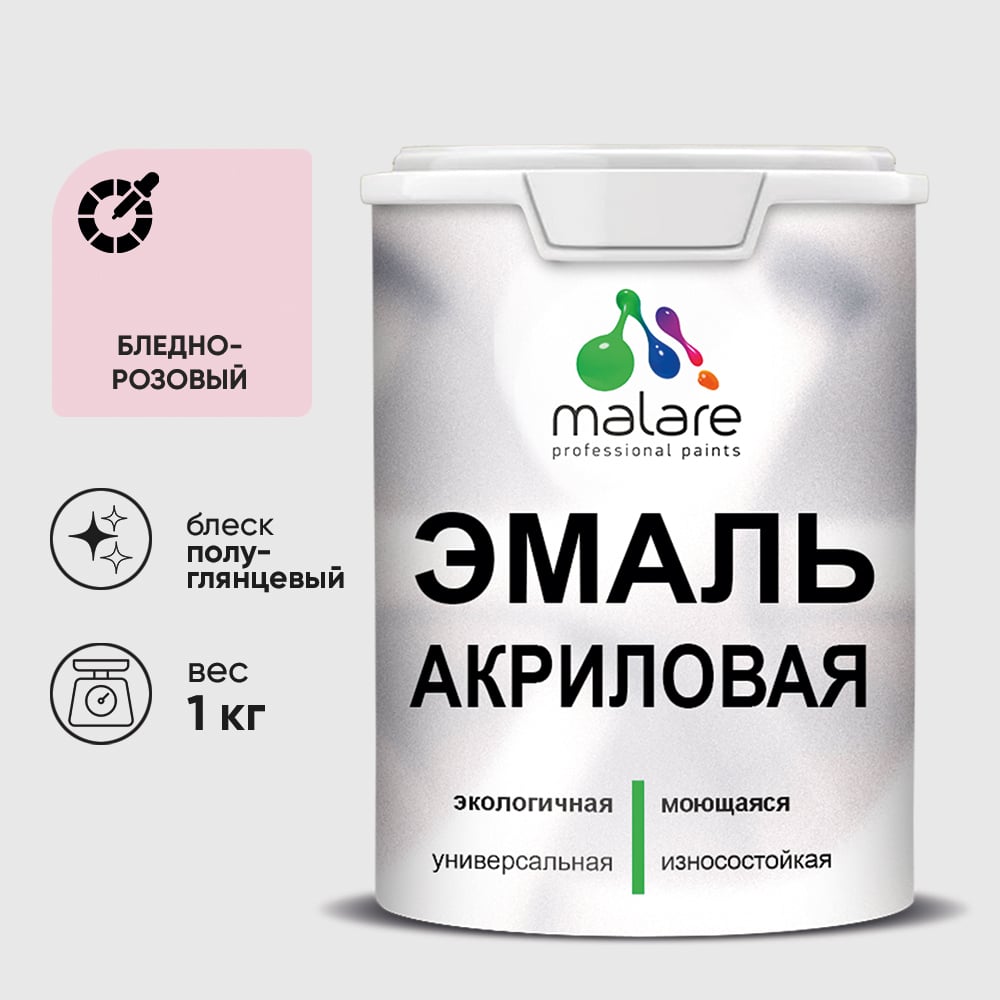 Акриловая эмаль MALARE универсальная для деревянных и минеральных поверхностей, моющаяся, бледно-розовый, 1 кг. ЭАКРБЛРПГ0100