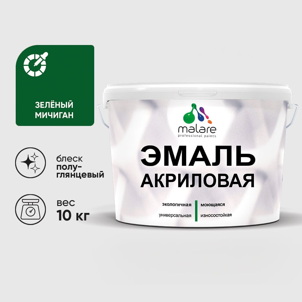 Акриловая эмаль MALARE универсальная для деревянных и минеральных поверхностей, моющаяся, зеленый мичиган, 10 кг. ЭАКРЗЕМПГ1000