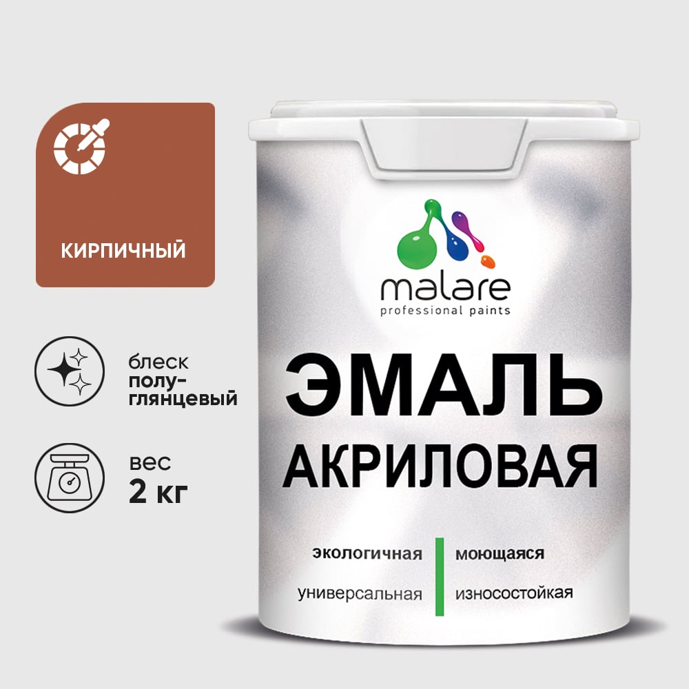 Изображение товара Эмаль акриловая универсальная MALARE для внутренних и наружных поверхностей 2 кг кирпичный Изображение товара Эмаль акриловая универсальная MALARE для внутренних и наружных поверхностей 2 кг кирпичный