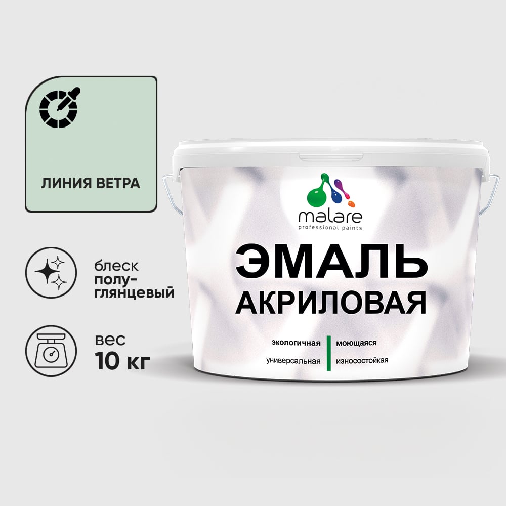 Акриловая эмаль MALARE универсальная для деревянных и минеральных поверхностей, моющаяся, линия ветра, 10 кг. ЭАКРЛИВПГ1000