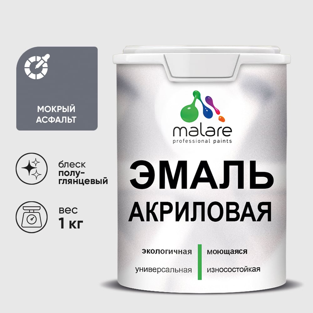 Акриловая эмаль MALARE универсальная для деревянных и минеральных поверхностей, моющаяся, мокрый асфальт, 1 кг. ЭАКРМОАПГ0100