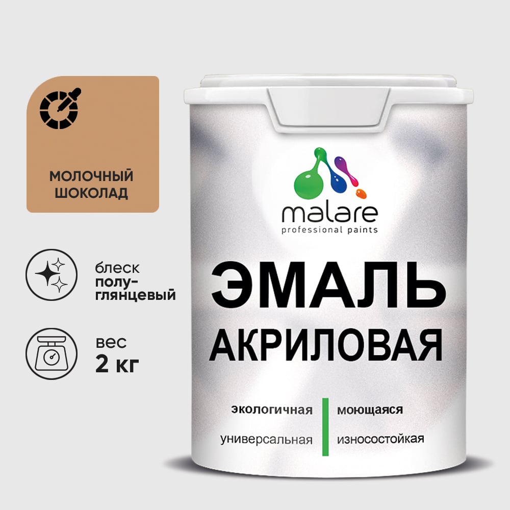 Изображение товара Акриловая эмаль MALARE универсальная для деревянных и минеральных поверхностей, моющаяся, молочный шоколад, 2 кг. ЭАКРМОШПГ0200