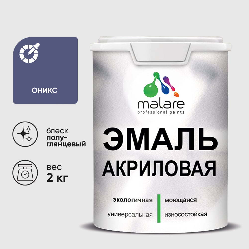Акриловая эмаль MALARE универсальная для деревянных и минеральных поверхностей, моющаяся, оникс, 2 кг. ЭАКРОНИПГ0200