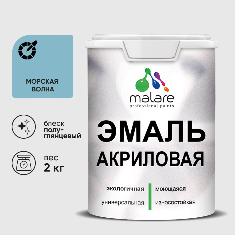 Акриловая эмаль MALARE универсальная для деревянных и минеральных поверхностей, моющаяся, морская волна, 2 кг. ЭАКРМОВПГ0200