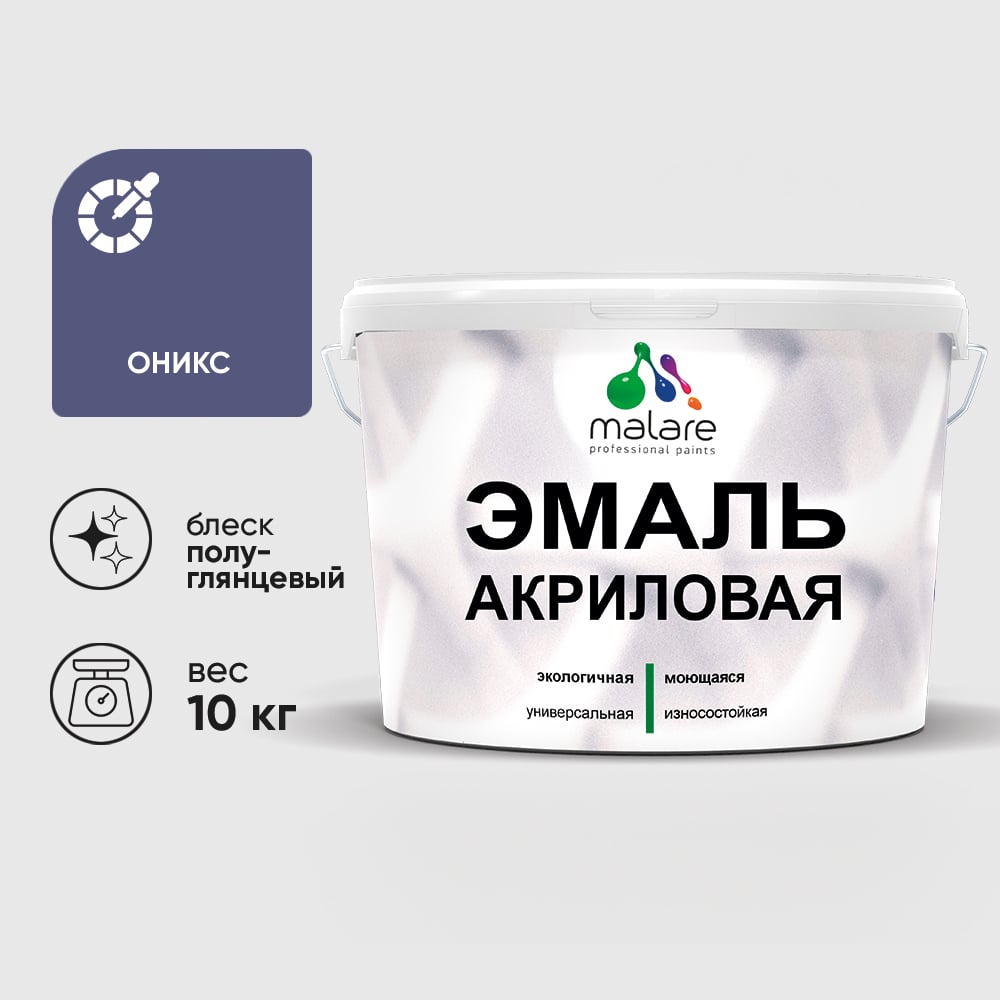 Акриловая эмаль MALARE универсальная для деревянных и минеральных поверхностей, моющаяся, оникс, 10 кг. ЭАКРОНИПГ1000
