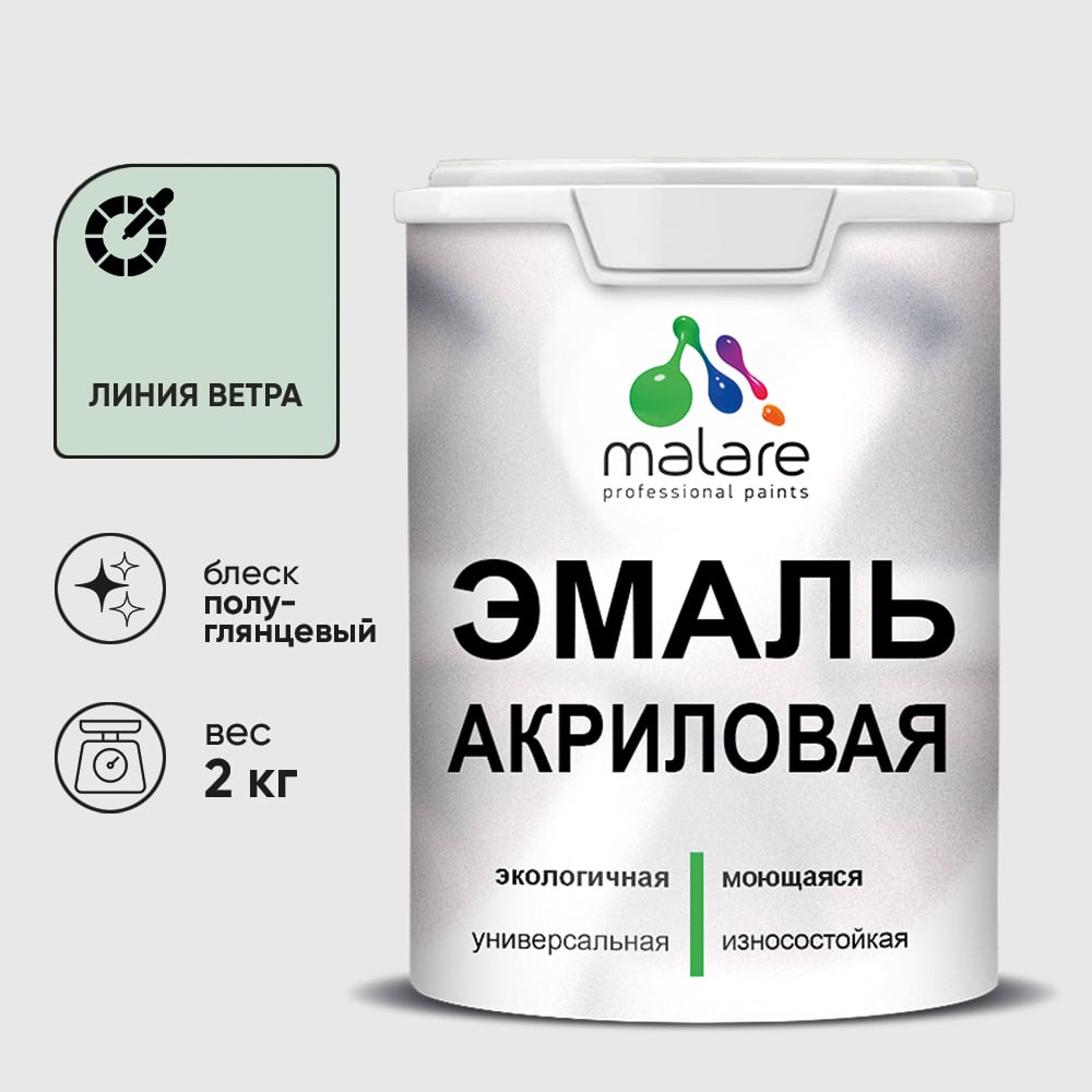Изображение товара Акриловая эмаль MALARE универсальная для деревянных и минеральных поверхностей, моющаяся, линия ветра, 2 кг. ЭАКРЛИВПГ0200 Изображение товара Акриловая эмаль MALARE универсальная для деревянных и минеральных поверхностей, моющаяся, линия ветра, 2 кг. ЭАКРЛИВПГ0200
