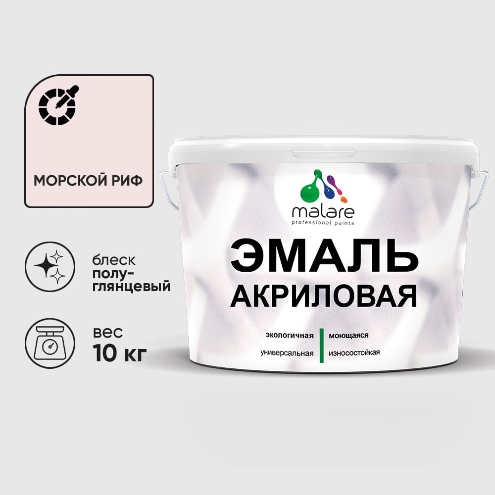 Изображение товара Акриловая эмаль MALARE универсальная для деревянных и минеральных поверхностей, моющаяся, морской риф, 10 кг. ЭАКРМОРПГ1000 Изображение товара Акриловая эмаль MALARE универсальная для деревянных и минеральных поверхностей, моющаяся, морской риф, 10 кг. ЭАКРМОРПГ1000