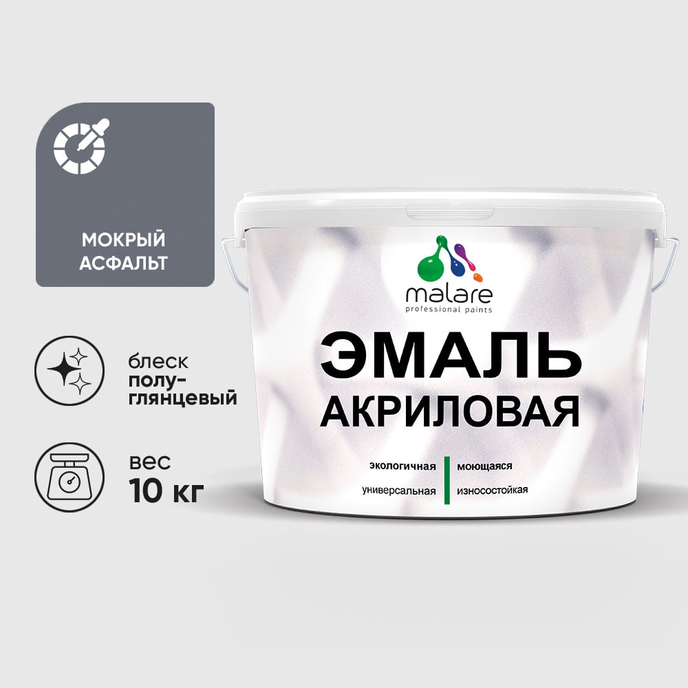 Акриловая эмаль MALARE универсальная для деревянных и минеральных поверхностей, моющаяся, мокрый асфальт, 10 кг. ЭАКРМОАПГ1000