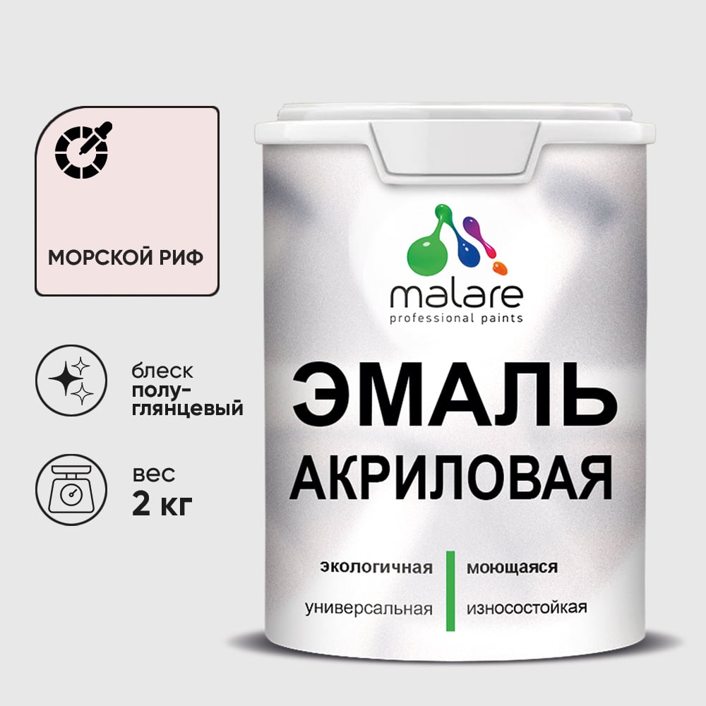 Акриловая эмаль MALARE универсальная для деревянных и минеральных поверхностей, моющаяся, морской риф, 2 кг. ЭАКРМОРПГ0200