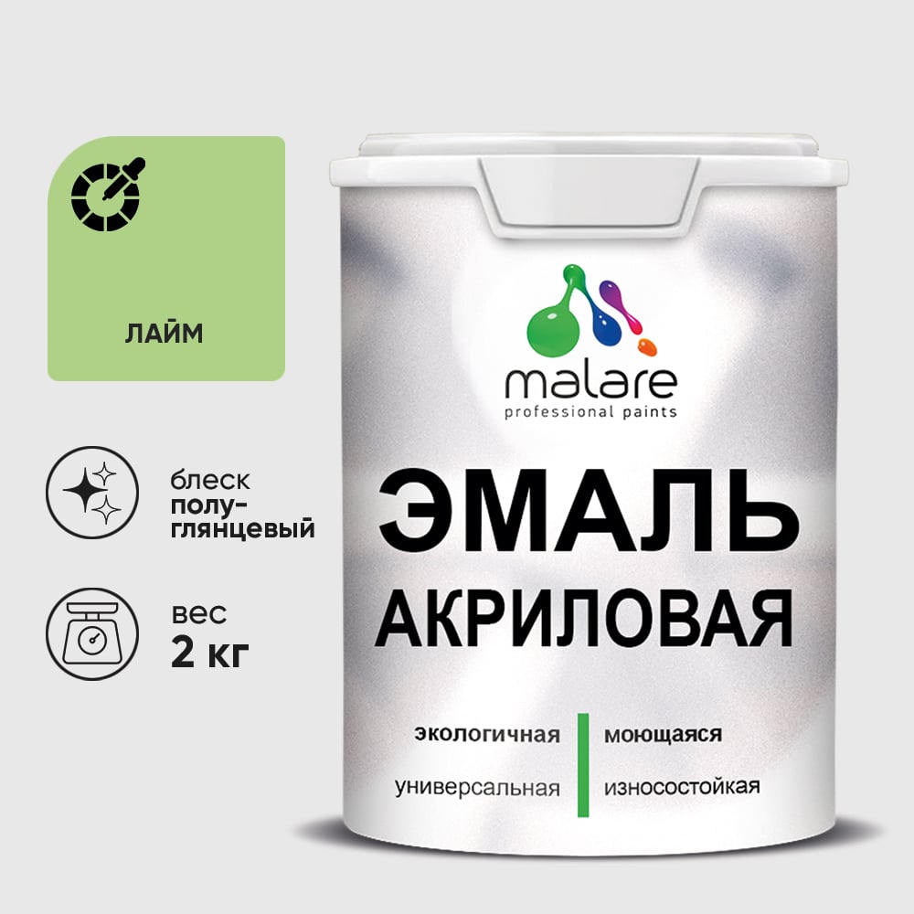 Изображение товара Акриловая эмаль MALARE универсальная для деревянных и минеральных поверхностей, моющаяся, лайм, 2 кг. ЭАКРЛАИПГ0200 Изображение товара Акриловая эмаль MALARE универсальная для деревянных и минеральных поверхностей, моющаяся, лайм, 2 кг. ЭАКРЛАИПГ0200