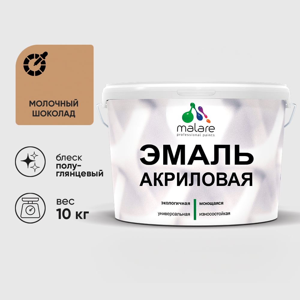 Акриловая эмаль MALARE универсальная для деревянных и минеральных поверхностей, моющаяся, молочный шоколад, 10 кг. ЭАКРМОШПГ1000