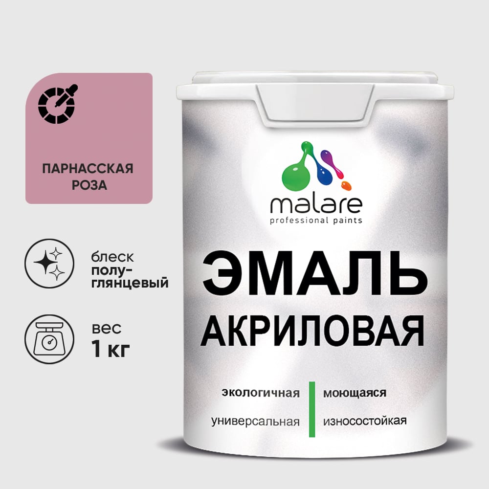Акриловая эмаль MALARE универсальная для деревянных и минеральных поверхностей, моющаяся, парнасская роза, 1 кг. ЭАКРПАРПГ0100