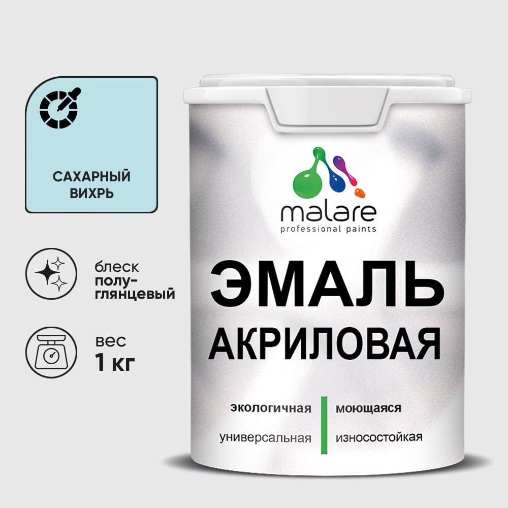 Акриловая эмаль MALARE универсальная для деревянных и минеральных поверхностей, моющаяся, сахарный вихрь, 1 кг. ЭАКРСАВПГ0100