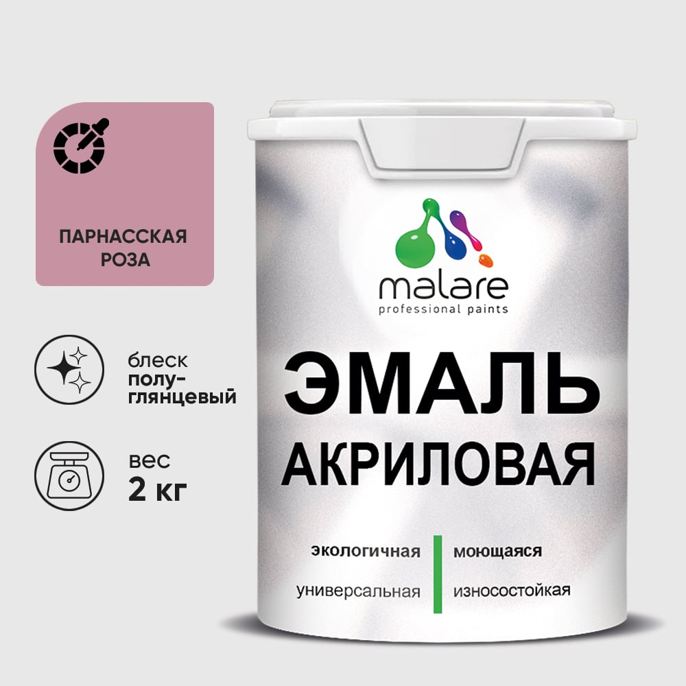 Акриловая эмаль MALARE универсальная для деревянных и минеральных поверхностей, моющаяся, парнасская роза, 2 кг. ЭАКРПАРПГ0200