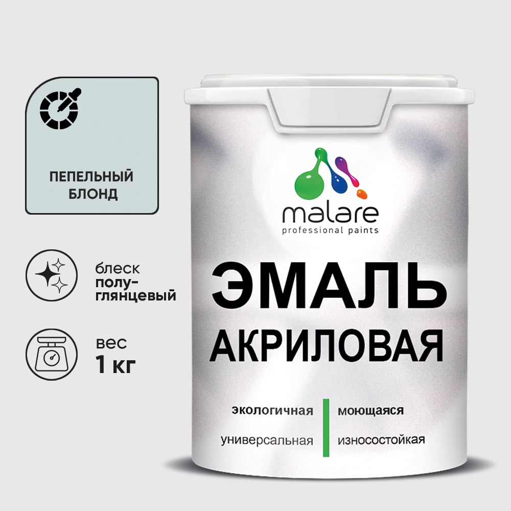 Акриловая эмаль MALARE универсальная для деревянных и минеральных поверхностей, моющаяся, пепельный блонд, 1 кг. ЭАКРПЕБПГ0100