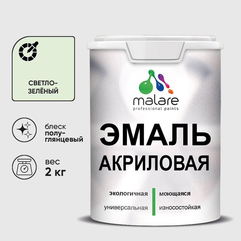 Акриловая эмаль MALARE универсальная для деревянных и минеральных поверхностей, моющаяся, светло-зеленый, 2 кг. ЭАКРСВЗПГ0200