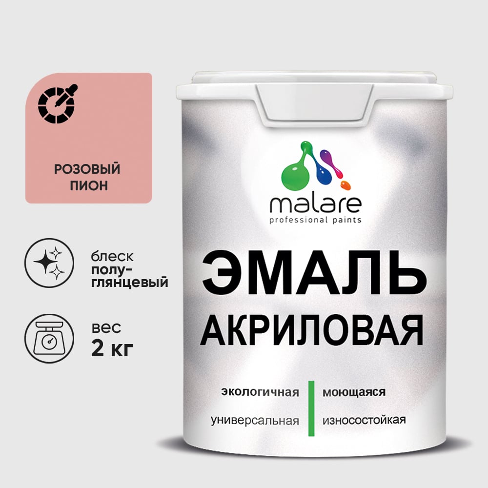 Акриловая эмаль MALARE универсальная для деревянных и минеральных поверхностей, моющаяся, розовый пион, 2 кг. ЭАКРРОППГ0200