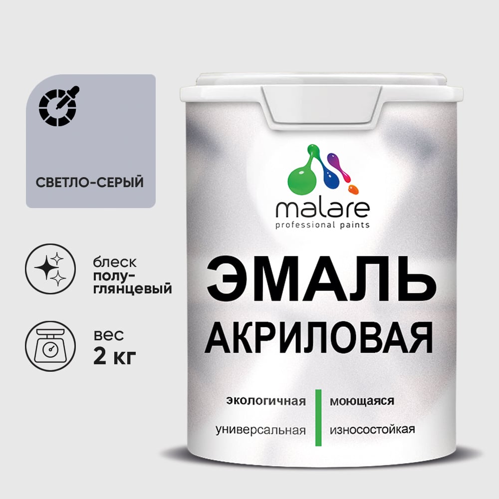 Акриловая эмаль MALARE универсальная для деревянных и минеральных поверхностей, моющаяся, светло-серая, 2 кг. ЭАКРСВСПГ0200