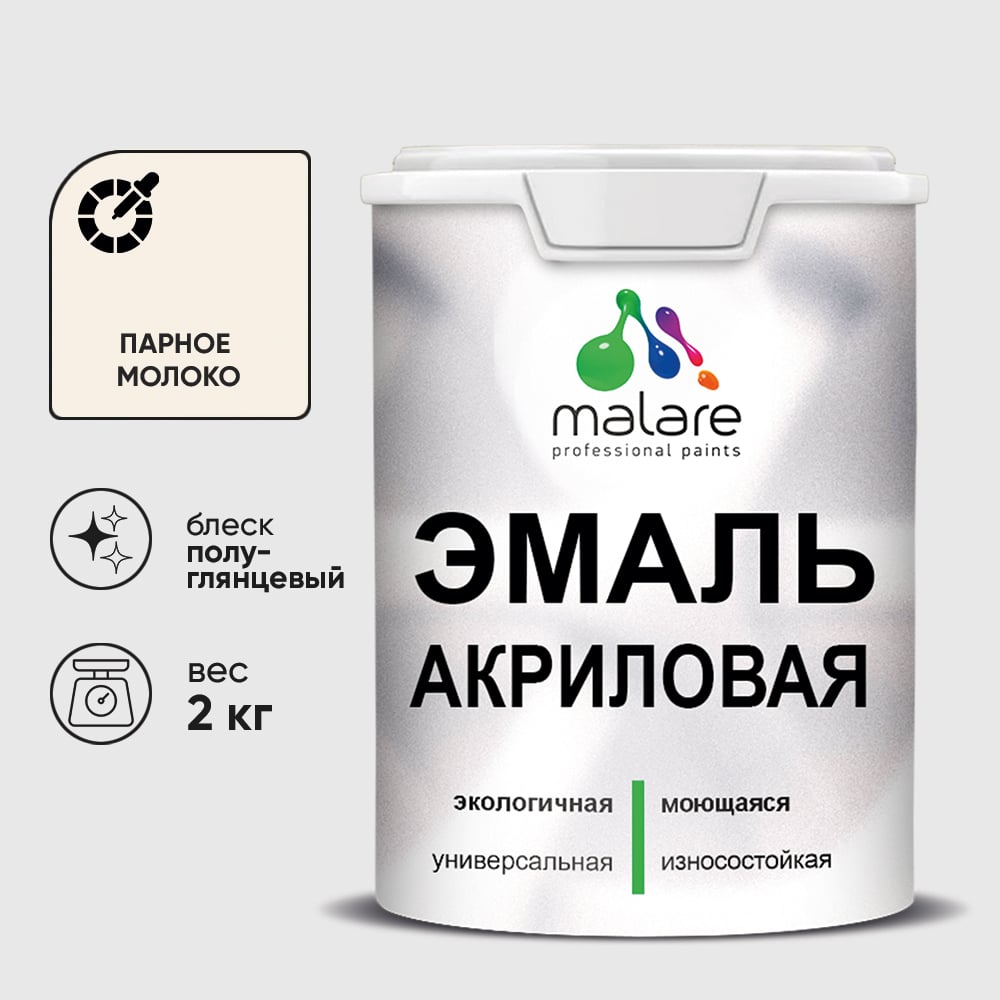 Изображение товара Акриловая эмаль MALARE универсальная для деревянных и минеральных поверхностей, моющаяся, парное молоко, 2 кг. ЭАКРПАМПГ0200 Изображение товара Акриловая эмаль MALARE универсальная для деревянных и минеральных поверхностей, моющаяся, парное молоко, 2 кг. ЭАКРПАМПГ0200