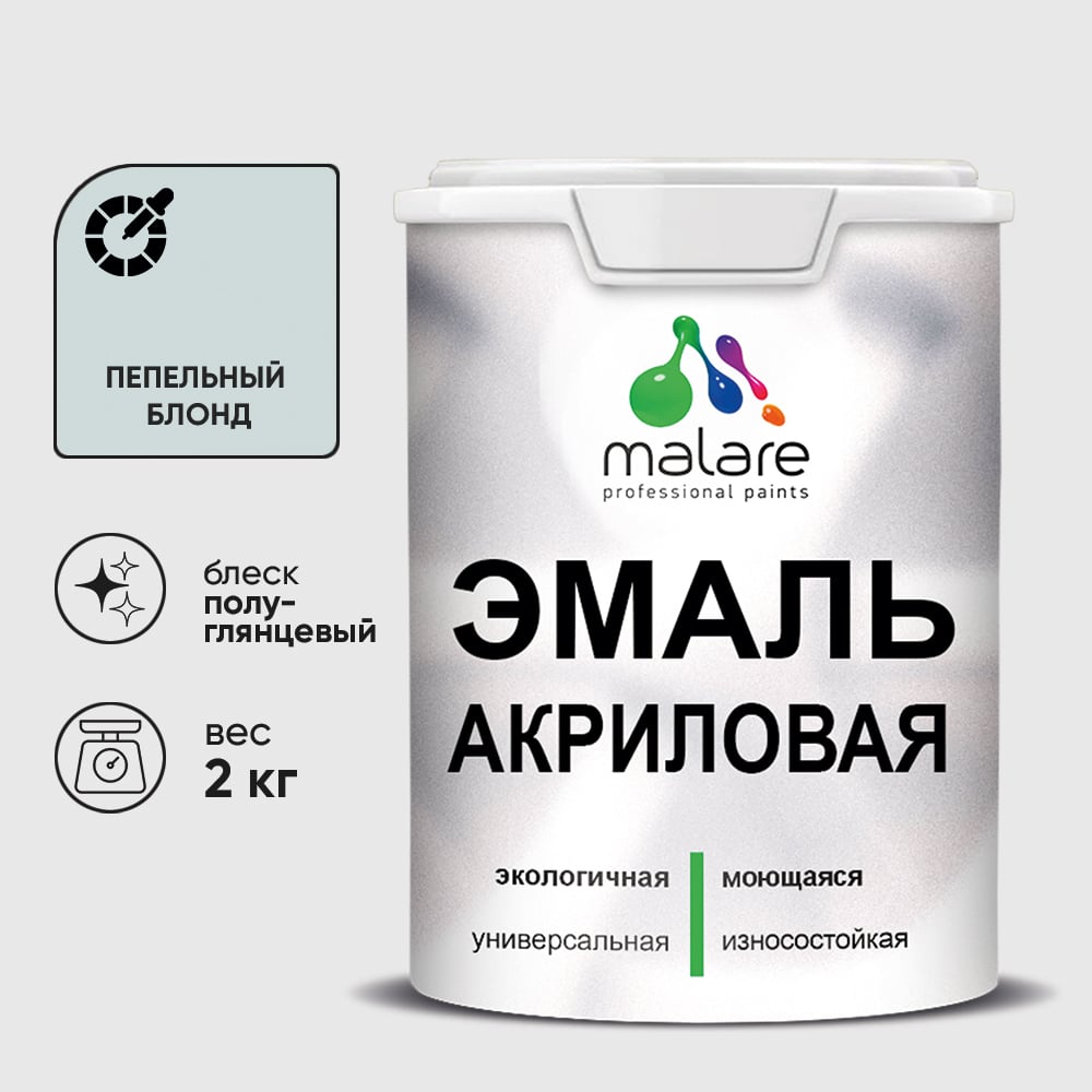 Изображение товара Акриловая эмаль MALARE универсальная пепельный блонд 2 кг для внутренних и внешних работ Изображение товара Акриловая эмаль MALARE универсальная пепельный блонд 2 кг для внутренних и внешних работ
