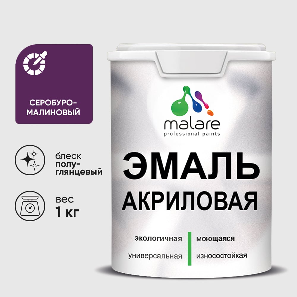 Акриловая эмаль MALARE универсальная для деревянных и минеральных поверхностей, моющаяся, серобуромалиновый, 1 кг. ЭАКРСБМПГ0100