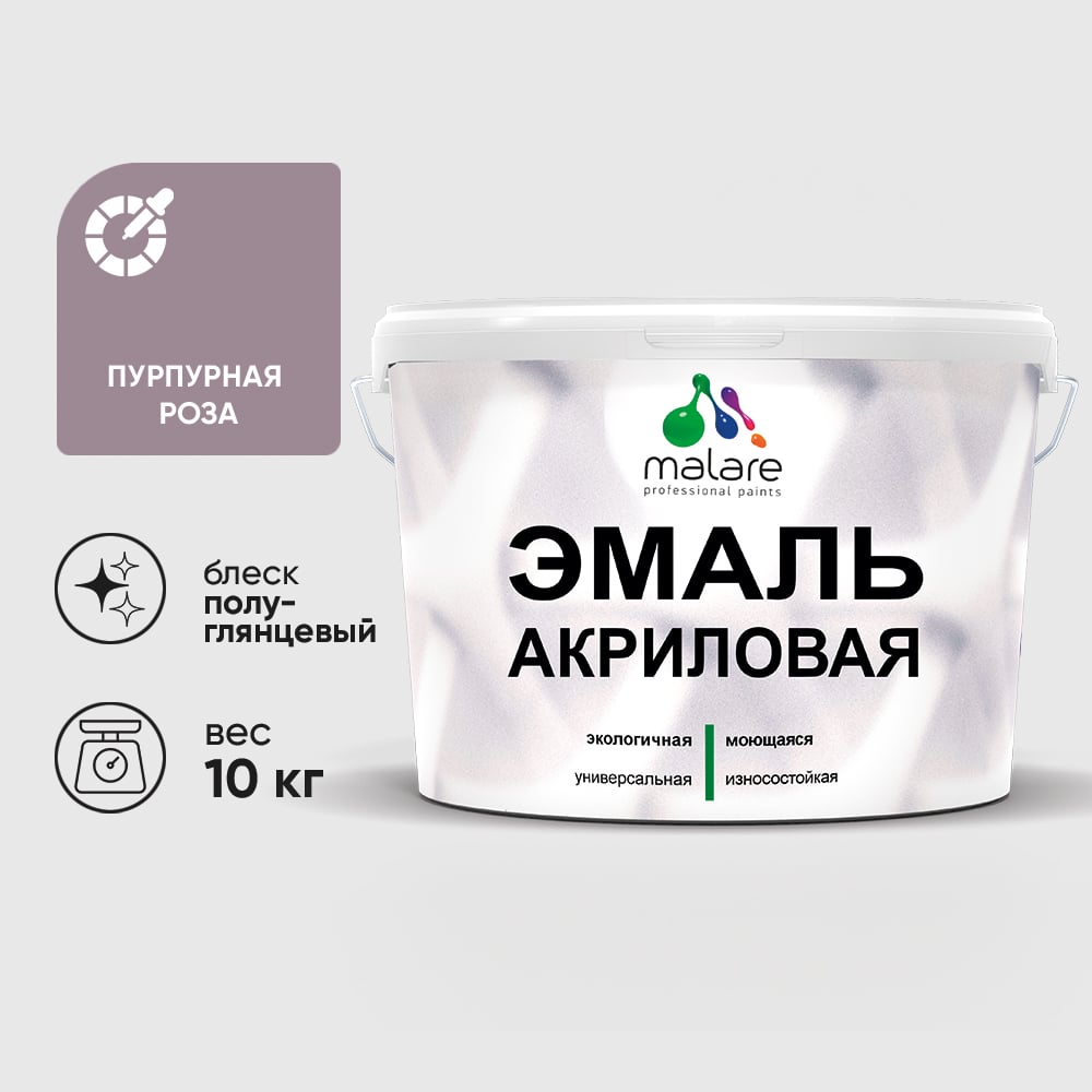 Акриловая эмаль MALARE универсальная для деревянных и минеральных поверхностей, моющаяся, пурпурная роза, 10 кг. ЭАКРПУРПГ1000