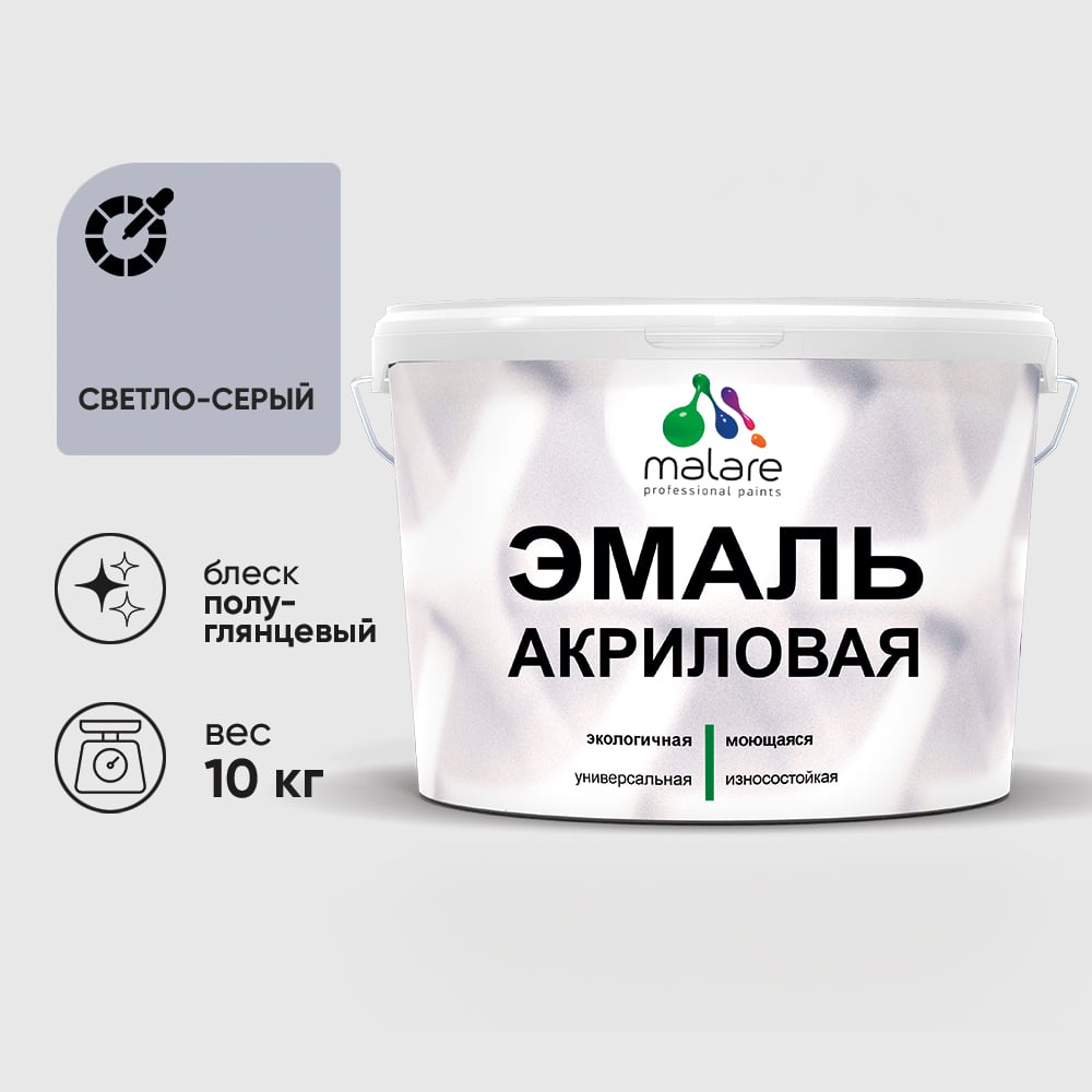 Акриловая эмаль MALARE универсальная для деревянных и минеральных поверхностей, моющаяся, светло-серая, 10 кг. ЭАКРСВСПГ1000